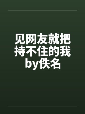 见网友就把持不住的我by佚名封面