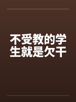 不受教的学生就是欠干封面