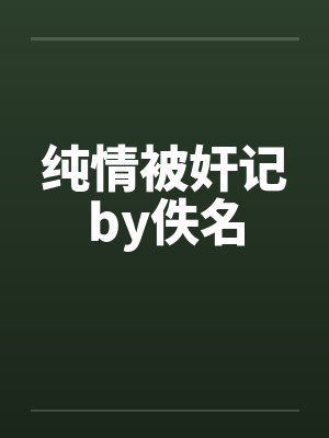 纯情被奸记by佚名封面