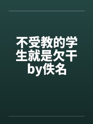 不受教的学生就是欠干by佚名封面