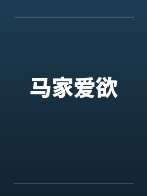 马家爱欲封面