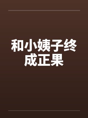 和小姨子终成正果封面