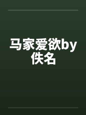马家爱欲by佚名封面