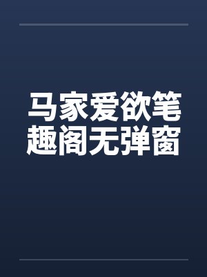 马家爱欲笔趣阁无弹窗封面