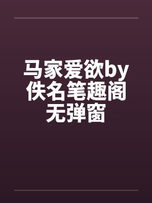 马家爱欲by佚名笔趣阁无弹窗封面