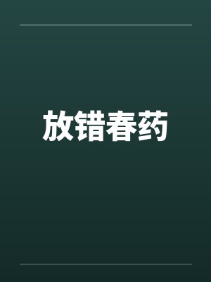放错春药封面