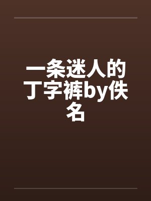 一条迷人的丁字裤by佚名封面