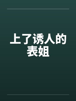 上了诱人的表姐封面