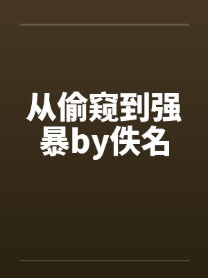 从偷窥到强暴by佚名封面