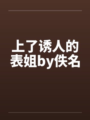 上了诱人的表姐by佚名封面