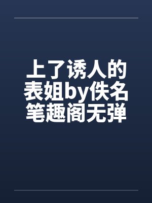 上了诱人的表姐by佚名笔趣阁无弹窗封面