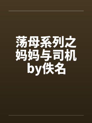 荡母系列之妈妈与司机by佚名封面