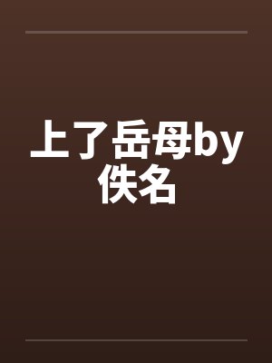 上了岳母by佚名封面