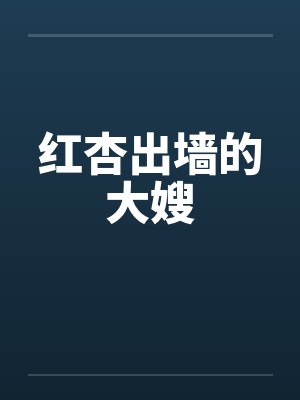 红杏出墙的大嫂封面