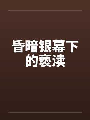 昏暗银幕下的亵渎封面
