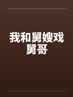 我和舅嫂戏舅哥封面