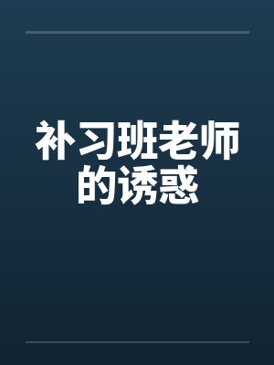 补习班老师的诱惑封面