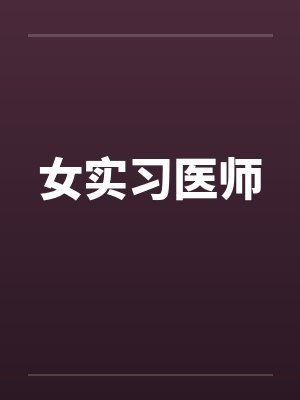 女实习医师封面