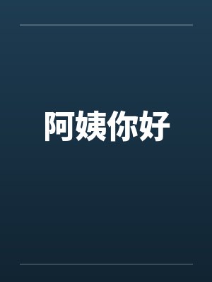 阿姨你好封面