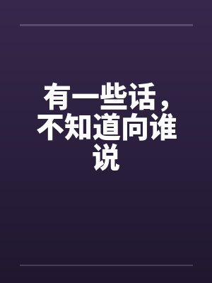 有一些话，不知道向谁说封面