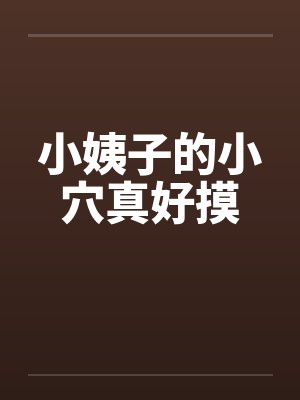小姨子的小穴真好摸封面