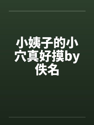 小姨子的小穴真好摸by佚名封面