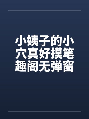 小姨子的小穴真好摸笔趣阁无弹窗封面