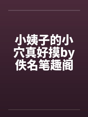 小姨子的小穴真好摸by佚名笔趣阁无弹窗封面