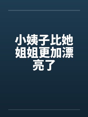 小姨子比她姐姐更加漂亮了封面