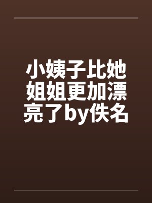 小姨子比她姐姐更加漂亮了by佚名封面