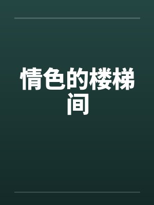 情色的楼梯间封面