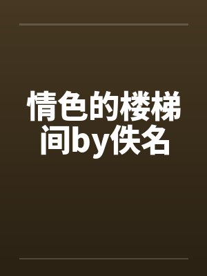 情色的楼梯间by佚名封面