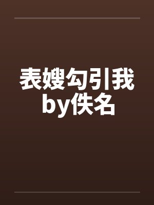 表嫂勾引我by佚名封面