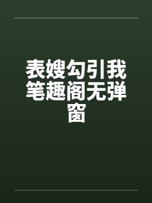 表嫂勾引我笔趣阁无弹窗封面