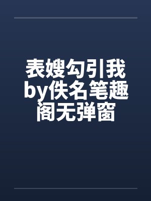 表嫂勾引我by佚名笔趣阁无弹窗封面