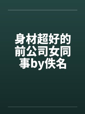 身材超好的前公司女同事by佚名封面