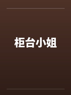 柜台小姐封面