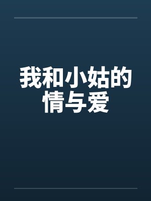我和小姑的情与爱封面