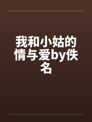 我和小姑的情与爱by佚名封面