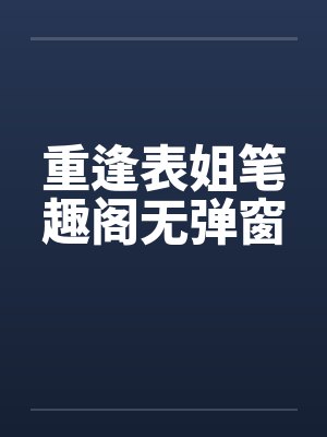 重逢表姐笔趣阁无弹窗封面
