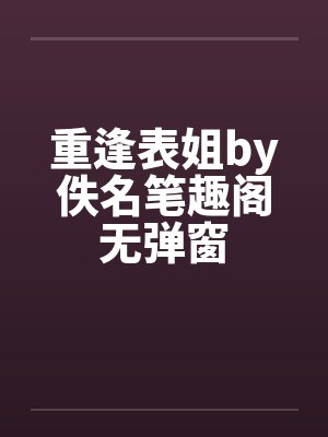 重逢表姐by佚名笔趣阁无弹窗封面