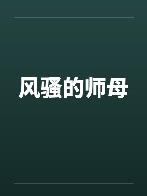风骚的师母封面