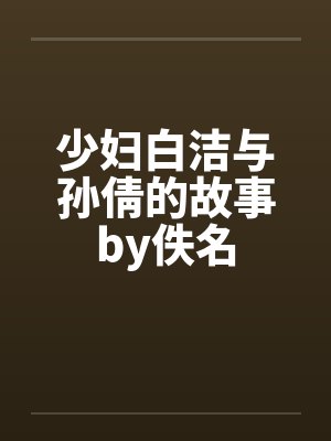 少妇白洁与孙倩的故事by佚名封面