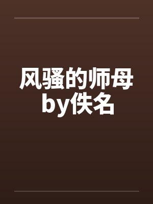 风骚的师母by佚名封面