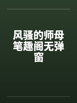 风骚的师母笔趣阁无弹窗封面