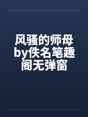 风骚的师母by佚名笔趣阁无弹窗封面