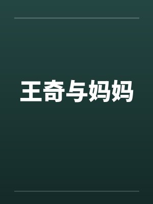 王奇与妈妈封面