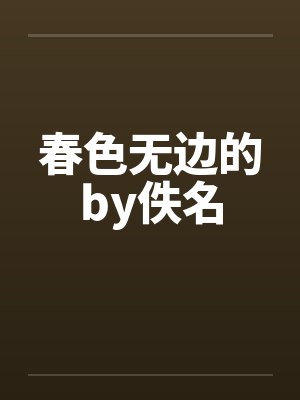 春色无边的by佚名封面