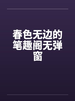 春色无边的笔趣阁无弹窗封面