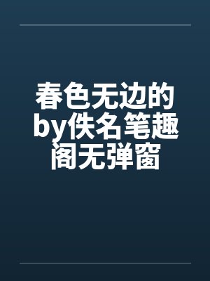 春色无边的by佚名笔趣阁无弹窗封面